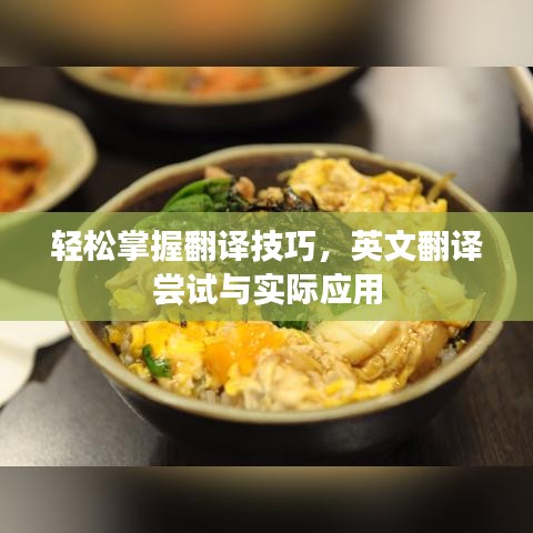 輕松掌握翻譯技巧，英文翻譯嘗試與實(shí)際應(yīng)用