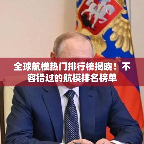 全球航模熱門排行榜揭曉！不容錯(cuò)過的航模排名榜單