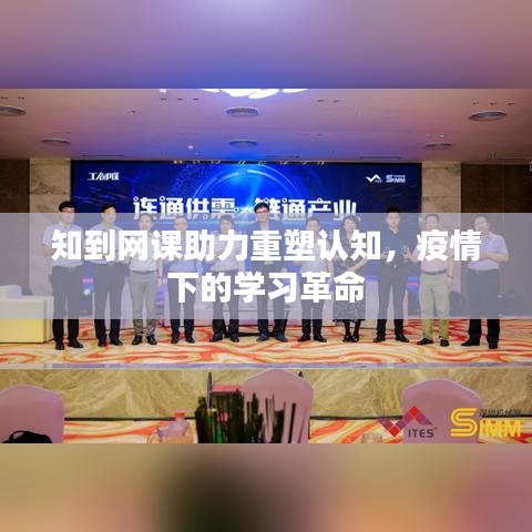 知到網(wǎng)課助力重塑認(rèn)知，疫情下的學(xué)習(xí)革命