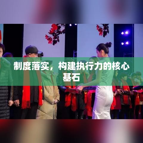 制度落實(shí)，構(gòu)建執(zhí)行力的核心基石