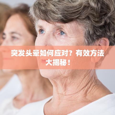 突發(fā)頭暈如何應(yīng)對？有效方法大揭秘！