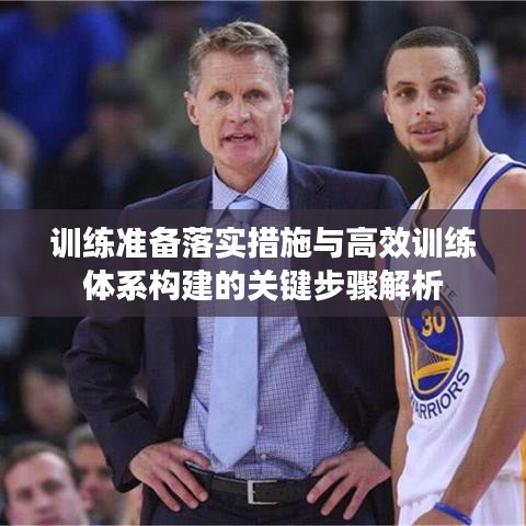 訓(xùn)練準(zhǔn)備落實(shí)措施與高效訓(xùn)練體系構(gòu)建的關(guān)鍵步驟解析