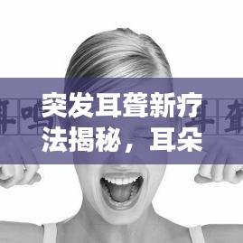 突發(fā)耳聾新療法揭秘，耳朵后打針治療來襲