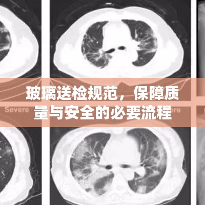 玻璃送檢規(guī)范，保障質(zhì)量與安全的必要流程