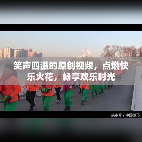 笑聲四溢的原創(chuàng)視頻，點(diǎn)燃快樂火花，暢享歡樂時(shí)光