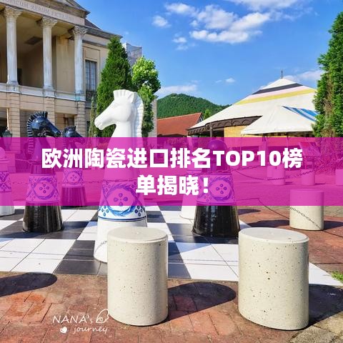 歐洲陶瓷進(jìn)口排名TOP10榜單揭曉！