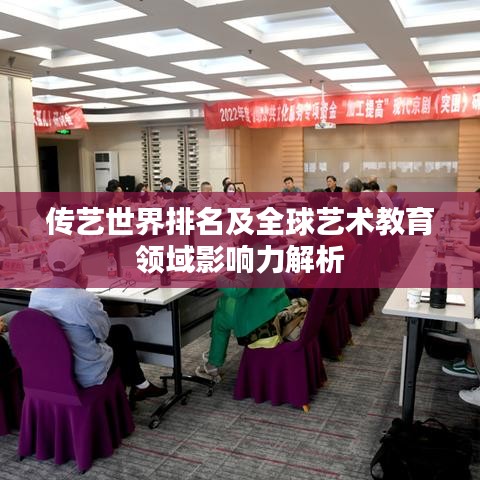 傳藝世界排名及全球藝術(shù)教育領(lǐng)域影響力解析