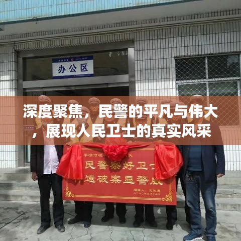 深度聚焦，民警的平凡與偉大，展現(xiàn)人民衛(wèi)士的真實(shí)風(fēng)采