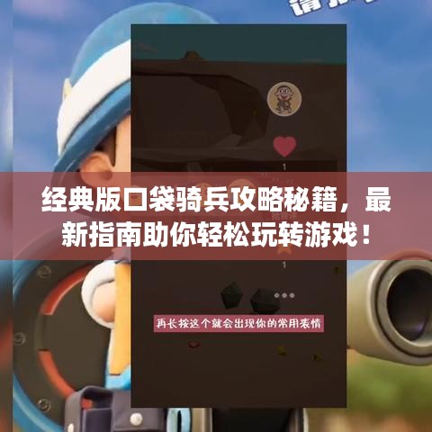 經(jīng)典版口袋騎兵攻略秘籍，最新指南助你輕松玩轉(zhuǎn)游戲！