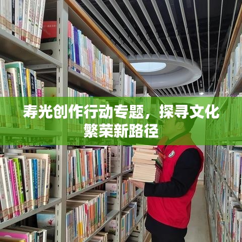 壽光創(chuàng)作行動專題，探尋文化繁榮新路徑