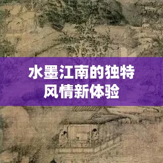 水墨江南的獨(dú)特風(fēng)情新體驗(yàn)