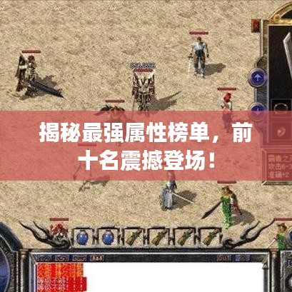 揭秘最強屬性榜單，前十名震撼登場！