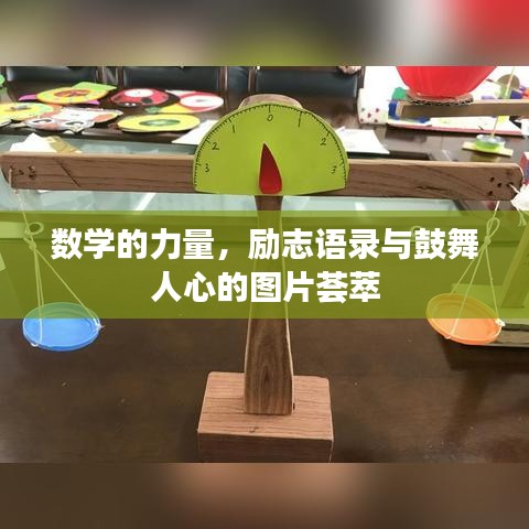 數(shù)學的力量，勵志語錄與鼓舞人心的圖片薈萃