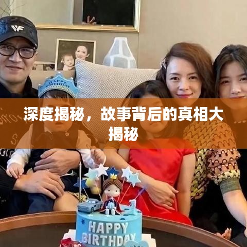 深度揭秘，故事背后的真相大揭秘