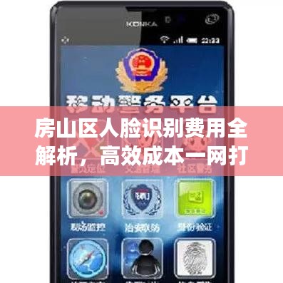 房山區(qū)人臉識別費(fèi)用全解析，高效成本一網(wǎng)打盡！