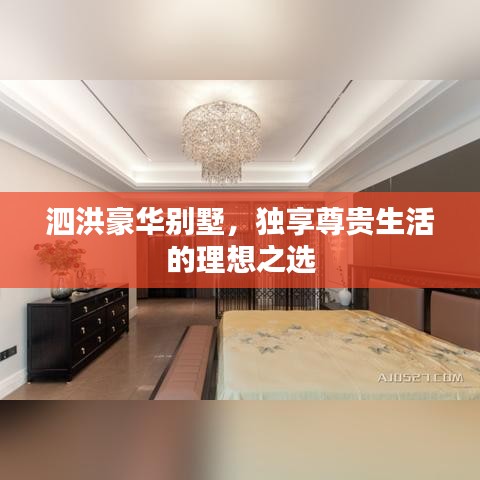 泗洪豪華別墅，獨(dú)享尊貴生活的理想之選