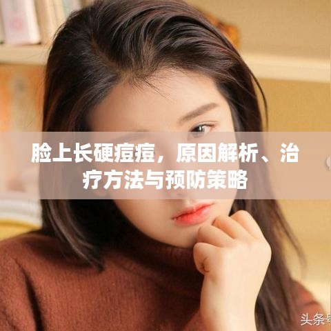 臉上長(zhǎng)硬痘痘，原因解析、治療方法與預(yù)防策略
