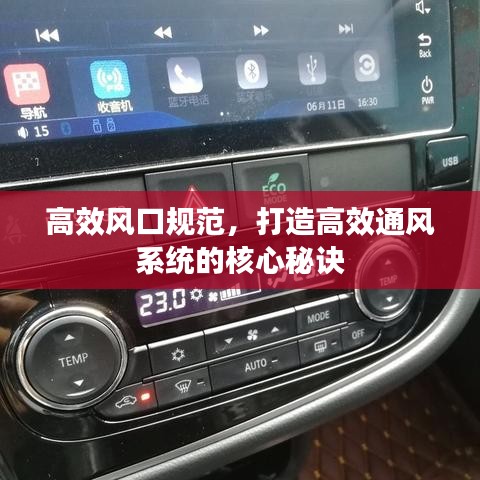 高效風(fēng)口規(guī)范，打造高效通風(fēng)系統(tǒng)的核心秘訣
