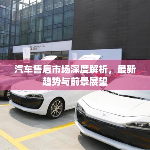 汽車售后市場深度解析，最新趨勢與前景展望