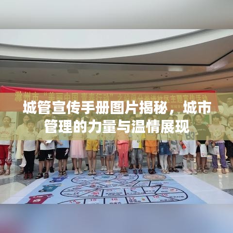 城管宣傳手冊圖片揭秘，城市管理的力量與溫情展現(xiàn)