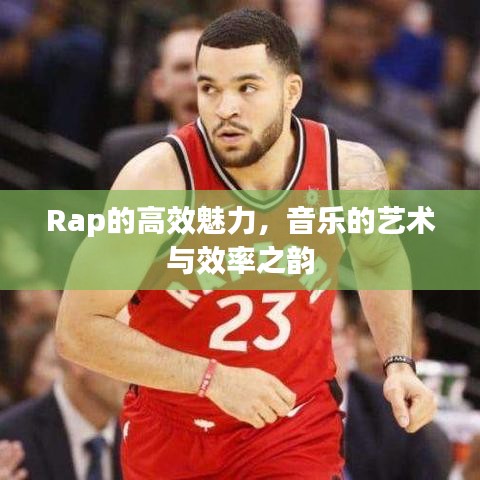 Rap的高效魅力，音樂(lè)的藝術(shù)與效率之韻