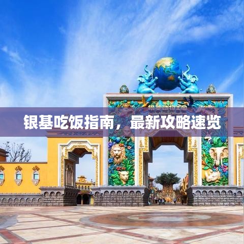 銀基吃飯指南，最新攻略速覽
