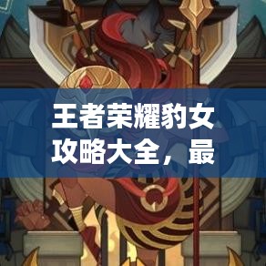 王者榮耀豹女攻略大全，最新指南與技巧