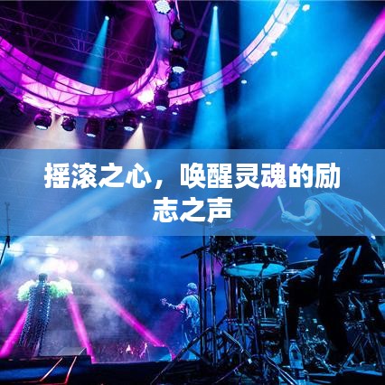 搖滾之心，喚醒靈魂的勵志之聲