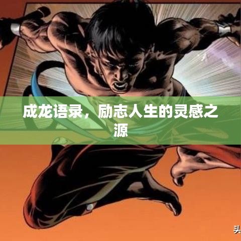 成龍語錄，勵志人生的靈感之源