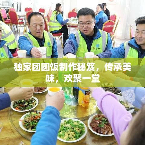 獨家團(tuán)圓飯制作秘笈，傳承美味，歡聚一堂