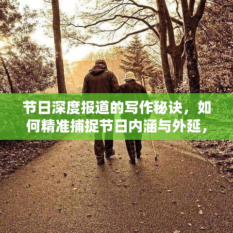節(jié)日深度報(bào)道的寫作秘訣，如何精準(zhǔn)捕捉節(jié)日內(nèi)涵與外延，呈現(xiàn)精彩紛呈的報(bào)道內(nèi)容？