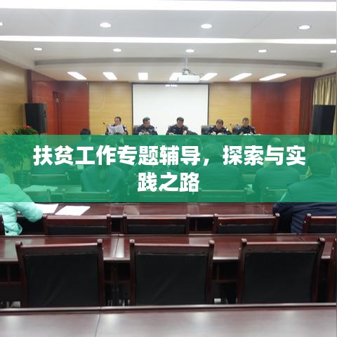 扶貧工作專題輔導，探索與實踐之路