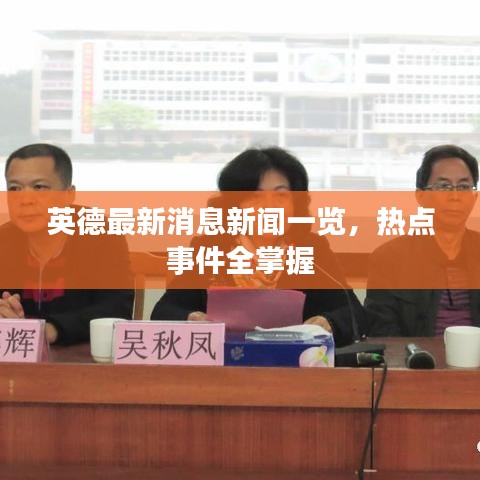 英德最新消息新聞一覽，熱點事件全掌握