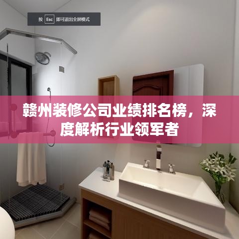 贛州裝修公司業(yè)績排名榜，深度解析行業(yè)領(lǐng)軍者