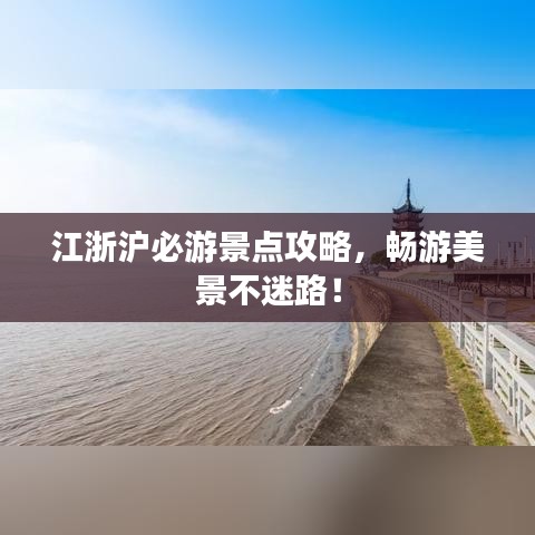 江浙滬必游景點(diǎn)攻略，暢游美景不迷路！