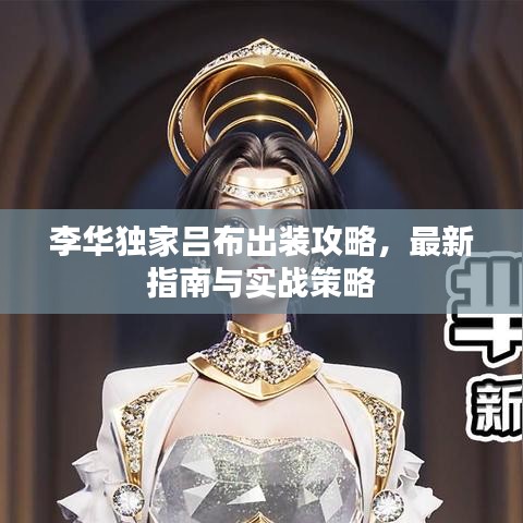 李華獨(dú)家呂布出裝攻略，最新指南與實(shí)戰(zhàn)策略