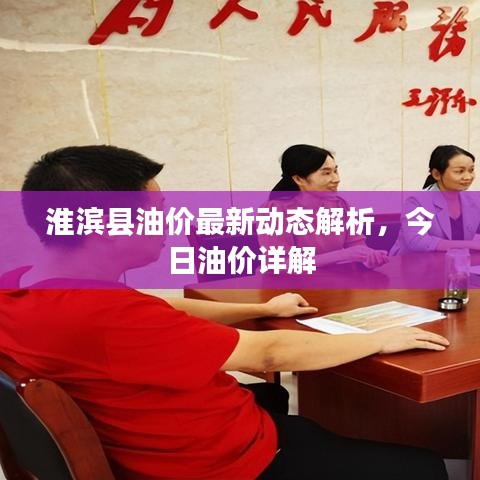 淮濱縣油價(jià)最新動(dòng)態(tài)解析，今日油價(jià)詳解