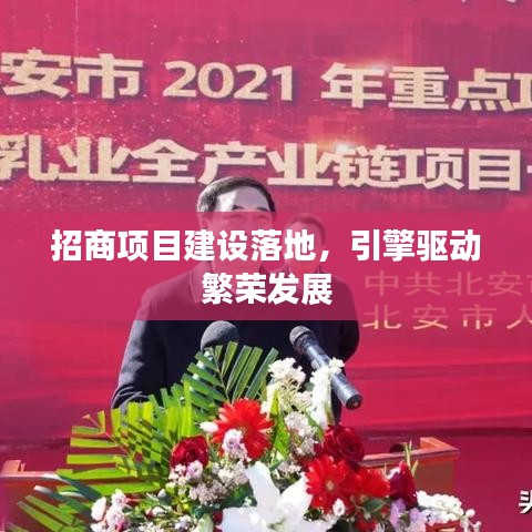 招商項目建設(shè)落地，引擎驅(qū)動繁榮發(fā)展