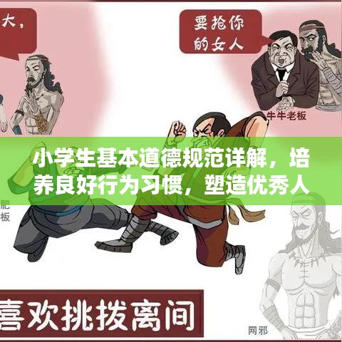 小學(xué)生基本道德規(guī)范詳解，培養(yǎng)良好行為習(xí)慣，塑造優(yōu)秀人格品質(zhì)