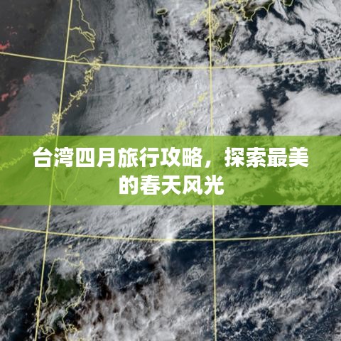 臺灣四月旅行攻略，探索最美的春天風(fēng)光