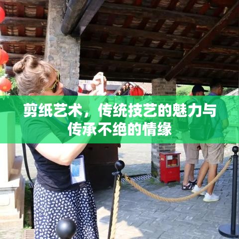 剪紙藝術(shù)，傳統(tǒng)技藝的魅力與傳承不絕的情緣