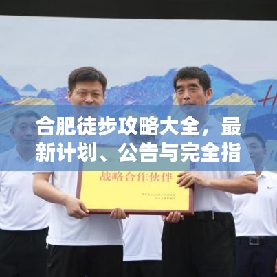 合肥徒步攻略大全，最新計劃、公告與完全指南