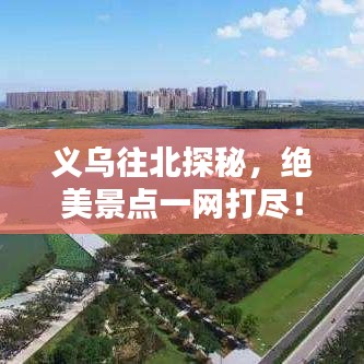 義烏往北探秘，絕美景點一網(wǎng)打盡！