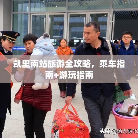 凱里南站旅游全攻略，乘車指南+游玩指南