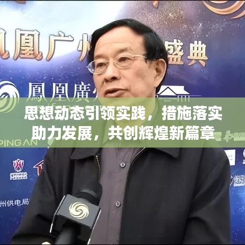 思想動(dòng)態(tài)引領(lǐng)實(shí)踐，措施落實(shí)助力發(fā)展，共創(chuàng)輝煌新篇章