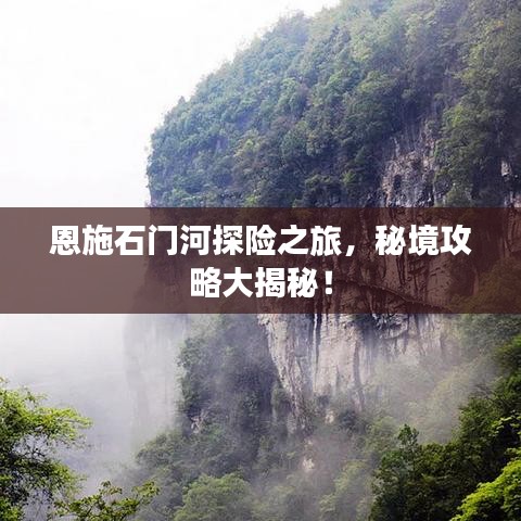 恩施石門河探險(xiǎn)之旅，秘境攻略大揭秘！