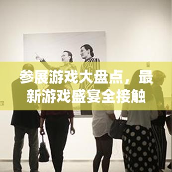 參展游戲大盤點(diǎn)，最新游戲盛宴全接觸