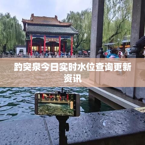 趵突泉今日實(shí)時(shí)水位查詢(xún)更新資訊