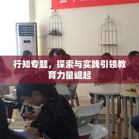 行知專題，探索與實(shí)踐引領(lǐng)教育力量崛起