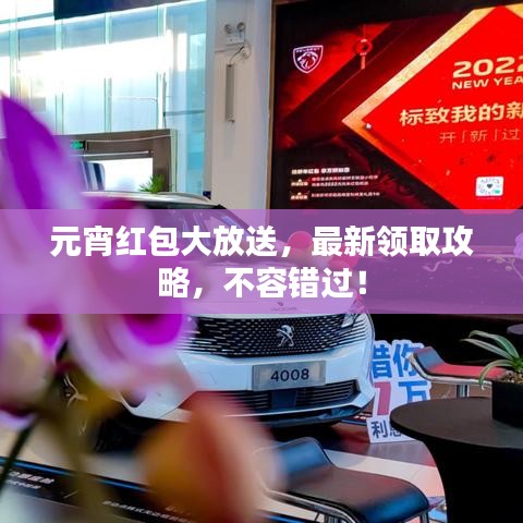 元宵紅包大放送，最新領取攻略，不容錯過！